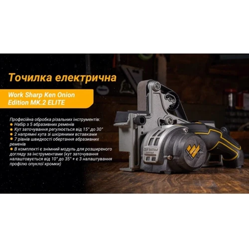 Точилка электрическая KTS Work Sharp Ken Onion Edition MK.2 ELITE (WSKTS-KO2-ELT)