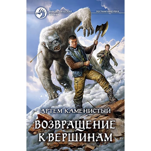Артем Каменистый: Возвращение к вершинам