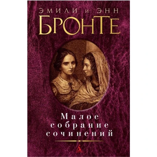 Эмили Бронте, Энн Бронте: Малое собрание сочинений