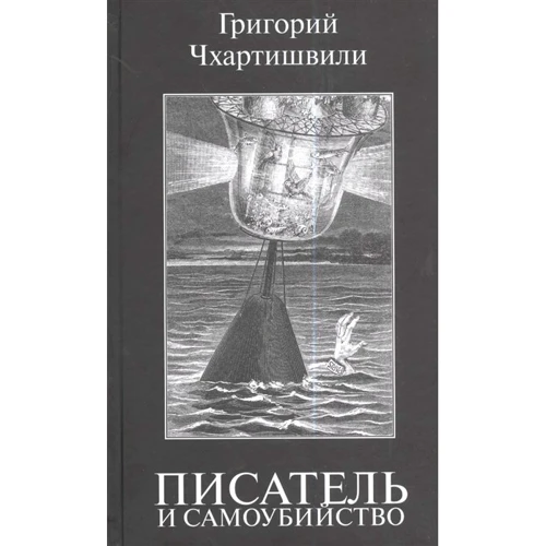 Григорій Чхартишвілі: Письменник та самогубство