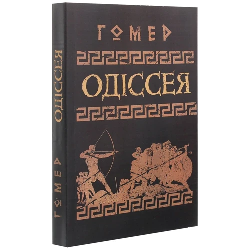 Гомер: Одіссея: Обложка Мягкая
