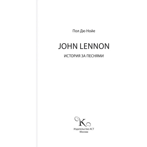 John Lennon. Історія за піснями: Виробник АСТ
