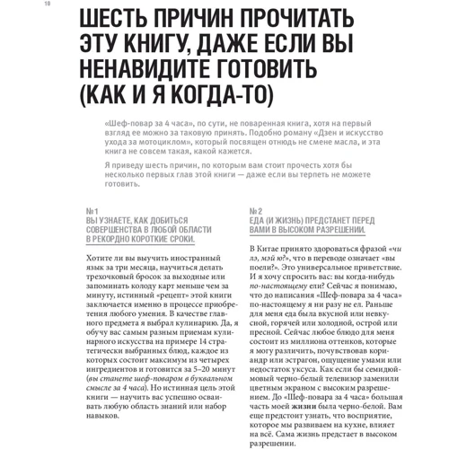 Тимоти Феррис: Шеф-повар за 4 часа. Простой способ научиться готовить как профессиональный повар, быстро обучаться чему угодно и наслаждаться жизнью фото 7