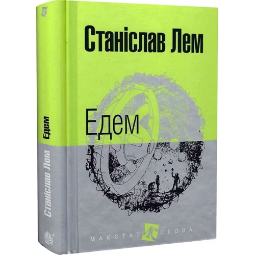 Станіслав Лем: Їдемо: ISBN 978-966-10-4766-1