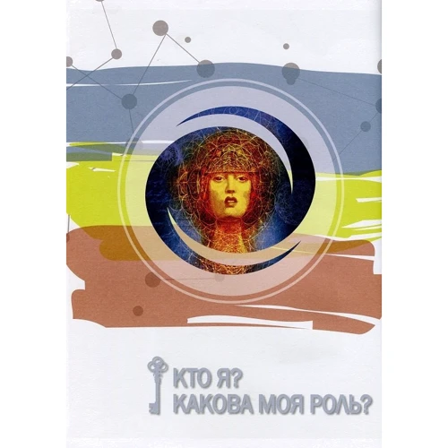 Инесса Кравченко: Новые Ключи. Сборник дневников для самонастройки: Автор Инесса Кравченко