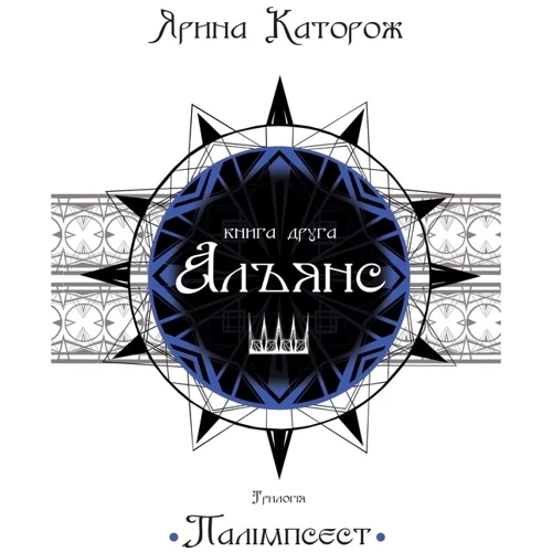 Ярина Каторож: Альянс. Трилогія "Палімпсест". Книга 2