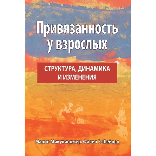 Марио Микулинджер, Филлип Шейвер: Привязанность у взрослых. Структура, динамика и изменения