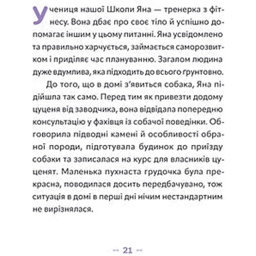Оксана Галан: З ким я живу. Короткий курс для розуміння собаки фото 7