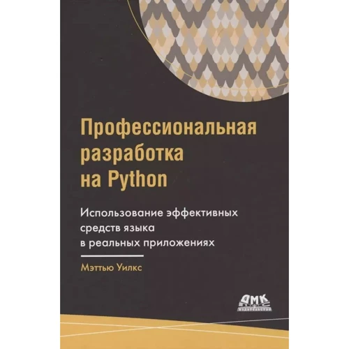 Меттью Вілкс: Професійна розробка на Python