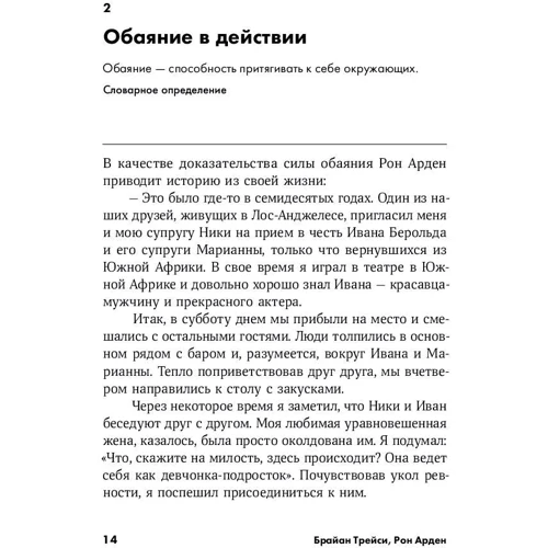 Арден Рон, Брайан Трейси: Сила обаяния. Как завоевывать сердца и добиваться успеха фото 7