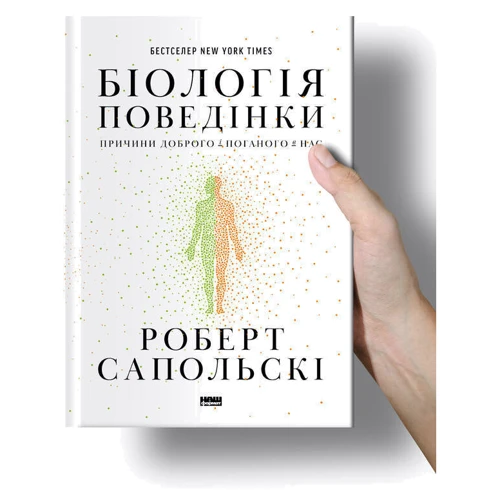 Роберт Сапольскі: Біологія поведінки. Причини доброго і поганого в нас: Жанр Биология