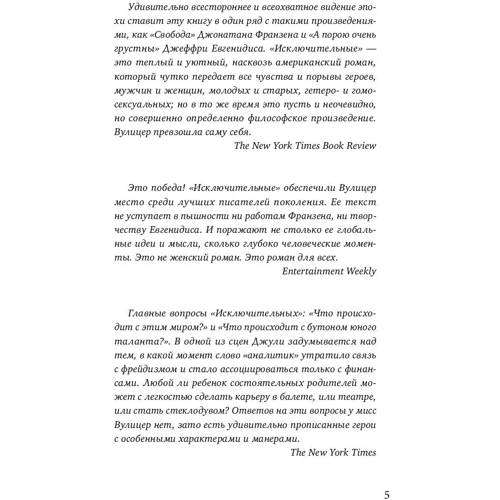 Мег Вулицер: Исключительные: Автор Мег Вулицер