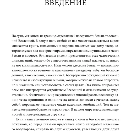 Элен Черски: Физика и жизнь. Законы природы: от кухни до космоса: Обложка Мягкая