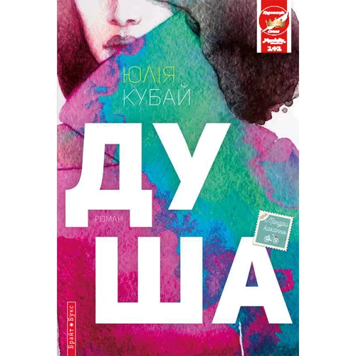 Юлія Кубай: Душа