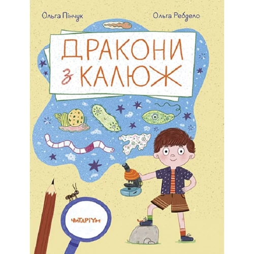 Ольга Пінчук: Дракони з калюж