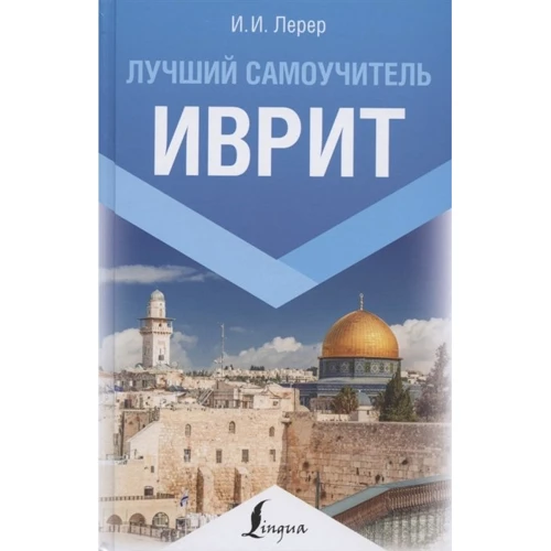 І. Лерер: Іврит. Найкращий самовчитель