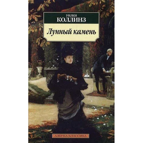 Уильям Уилки Коллинз. Лунный камень
