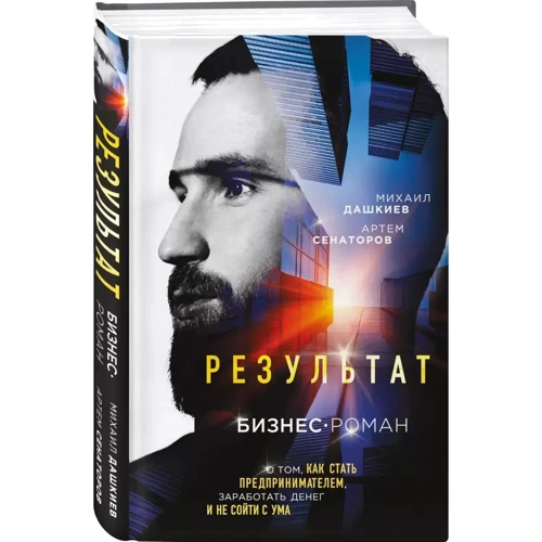 Михаил Дашкиев, Артем Сенаторов: Результат. Бизнес-роман о том, как стать предпринимателем, заработать денег и не сойти с ума: ISBN 978-5-04-103794-9