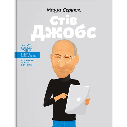 Марія Сердюк: Стів Джобс