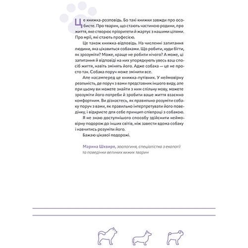 Оксана Галан: З ким я живу. Короткий курс для розуміння собаки: Автор Оксана Галан