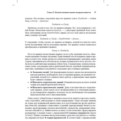 Стюарт Рассел, Пітер Норвіг: Штучний інтелект. Сучасний підхід. Том 2. Знання і міркування в умовах невизначеності (4-е видання: Автор Питер Норвиг, Стюарт Рассел