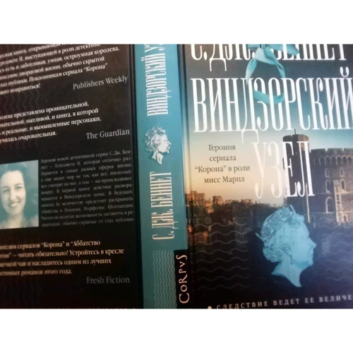 С. Дж. Беннет: Віндзорський вузол: Кількість сторінок 352