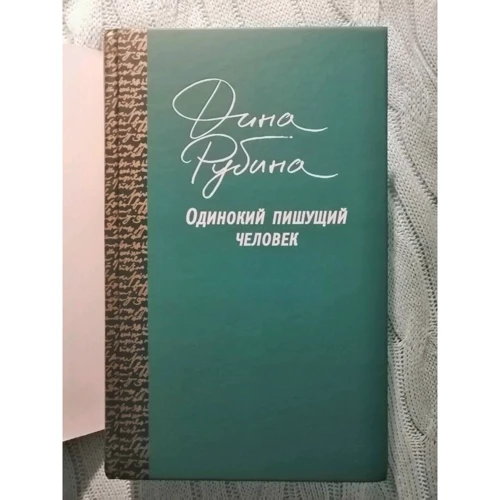 Діна Рубіна: Одинокий пише людина: Автор Діна Рубіна