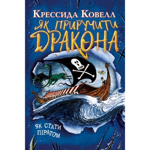 Крессида Ковелл: Як пріручіті дракона. Книжка 2. Як стати піратом