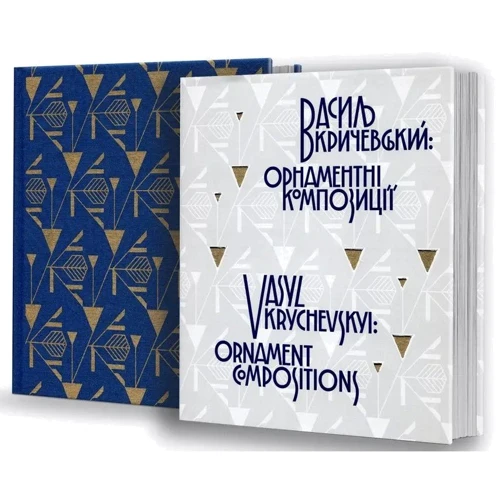 Василь Кричевський: орнаментні композиції / Vasyl Krychevskyi: ornament compositions: Виробник Видавець Олександр Савчук