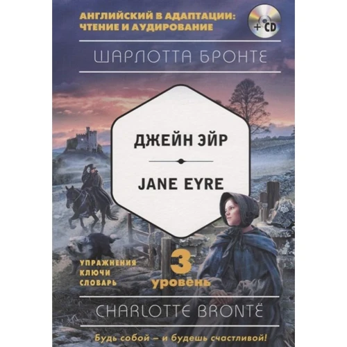 Шарлотта Бронте: Джейн Эйр = Jane Eyre. 3-й уровень (+CD)