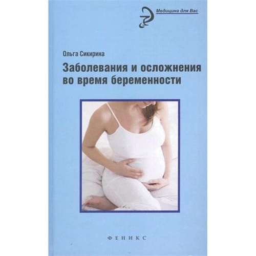 Ольга Сікіріна: Захворювання та ускладнення під час вагітності