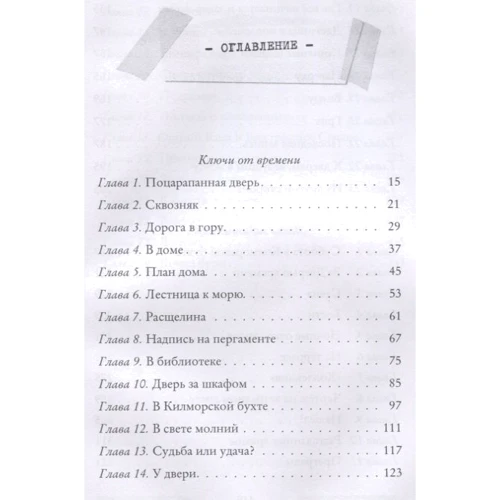 Улисс Мур: Ключи от времени. Лавка забытых карт: Производитель Рипол Классик