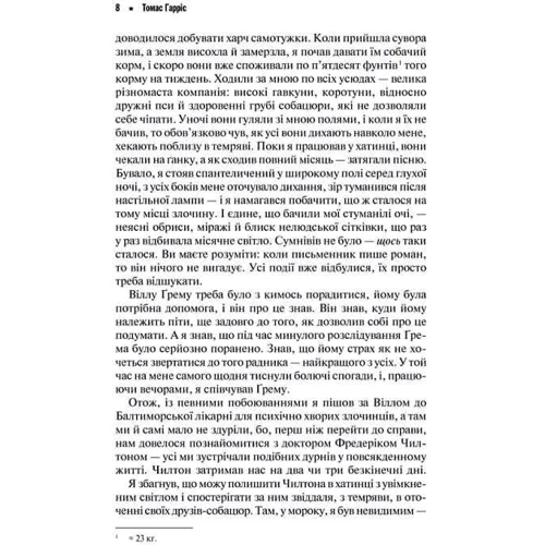Томас Гарріс: Червоний Дракон: Автор Томас Харрис