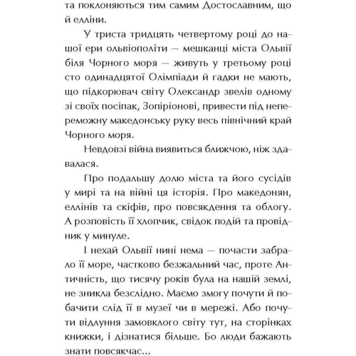 Олексій Гедеонов: Ольвія. Зима змін: Обложка Твердая