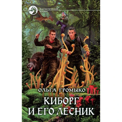 Ольга Громыко: Киборг и его лесник