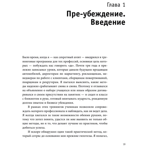 Психологія згоди. Революційна методика переконання до початку переконання фото 7