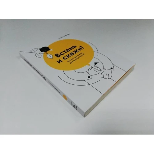 Нина Зверева: Встань и скажи! Книга-тренажер для выступлений: Производитель Манн, Иванов и Фербер