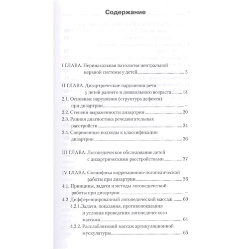 О. Г. Приходько: Логопедический массаж при коррекции дизартрических нарушений речи у детей раннего и дошкольного возраста: Количество страниц 160