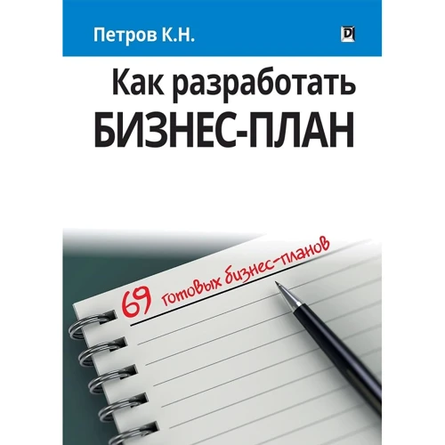 Костянтин Петров: Як розробити бізнес-план. 69 готових бізнес-планів