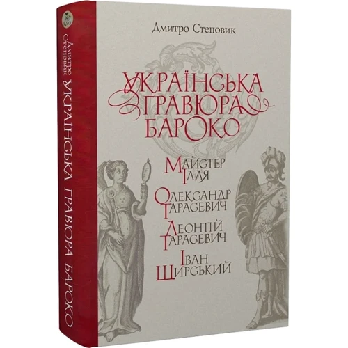Дмитро Степовик: Українська гравюра барокко: Майстер Ілля, Олександр Тарасович, Леонтій Тарасович, Іван Щирський: Виробник Кліо