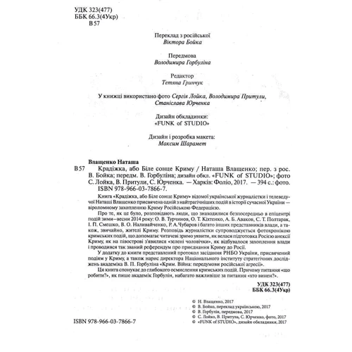 Наташа Влащенко: Крадіжка, або Біле сонце Криму: ISBN 978-966-03-7866-7