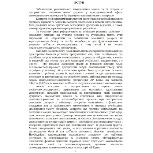 О. Г. Мартін, С. А. Диптан: Удосконалення системи контролю за використанням та охороною земель несільськогосподарського призначення: екологічні та економічні засади: Обкладинка Мягкая