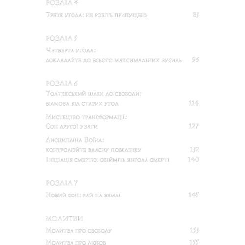 Дон Міґель Руїс: Чотири угоди. Книга толтекської мудрості. Практичний посібник із особистої свободи: Обложка Твердая