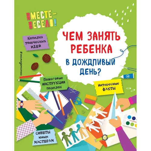 И. В. Карленок, О. О. Пьянникова: Чем занять ребенка в дождливый день?