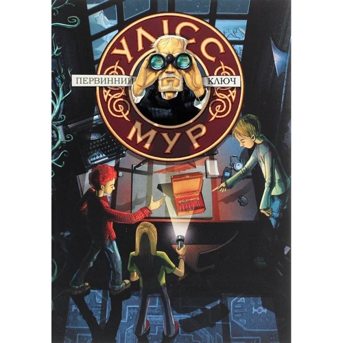 Улісс Мур: ПЕРВИННА Ключ. книга 6