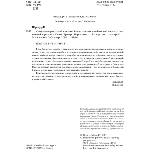 Керол Шредер: Спеціалізований магазин. Як побудувати прибутковий бізнес в роздрібній торгівлі фото 8