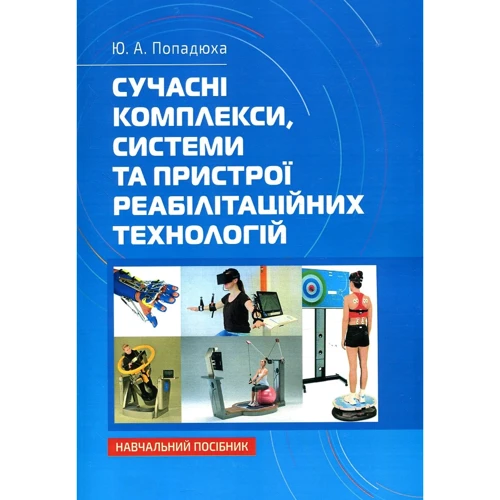 Ю. А. Попадюха: Сучасні комплекси, системи та пристрої реабілітаційних технологій. Начальний посібник