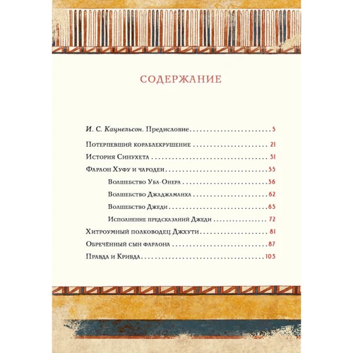 Сказки и повести Древнего Египта: ISBN 978-5-4335-0870-5
