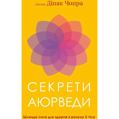Діпак Чопра: Секрети аюрведи. Цілюща сила для здоров’я розуму й тіла
