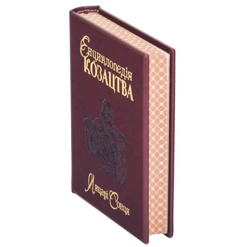 Енциклопедія козацтва. Лицарі сонця: Обкладинка Твердая